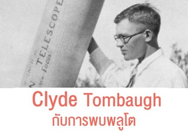 Clyde Tombaugh กับการพบพลูโต รูปภาพ 1